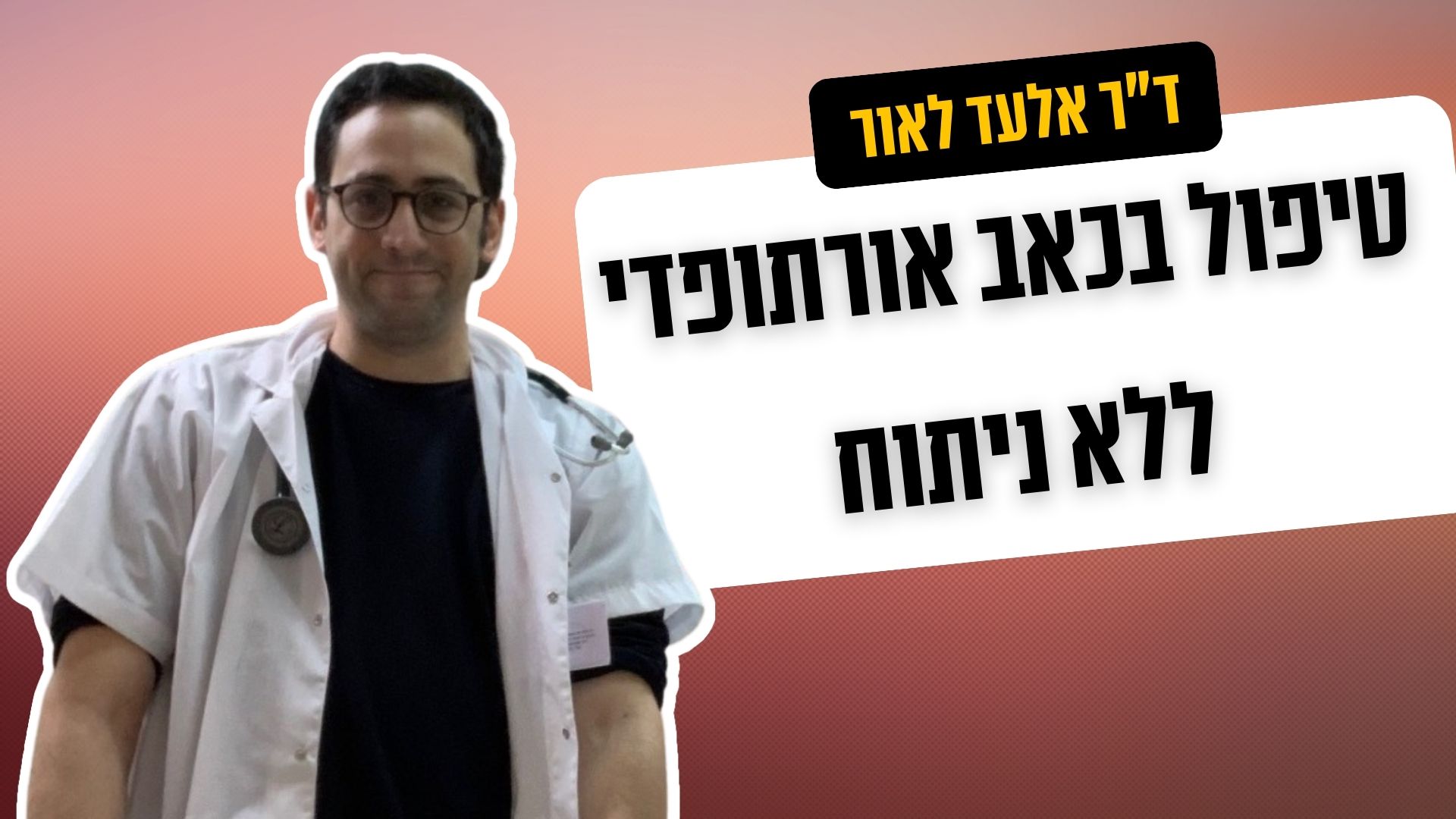 אלעד לאור - טיפול בכאב